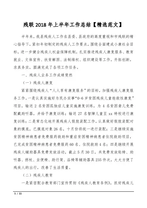 残联2018年上半年工作总结【精选范文】