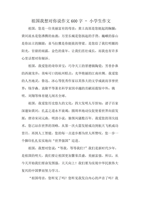 祖国我想对你说作文600字 - 小学生作文