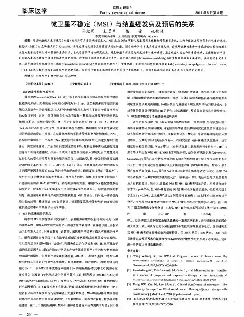 微卫星不稳定(MSI)与结直癌发病及预后的关系