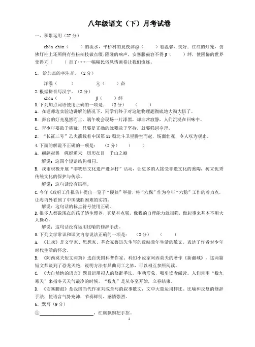 人教版语文八年级语文(下)4月阶段考试试卷