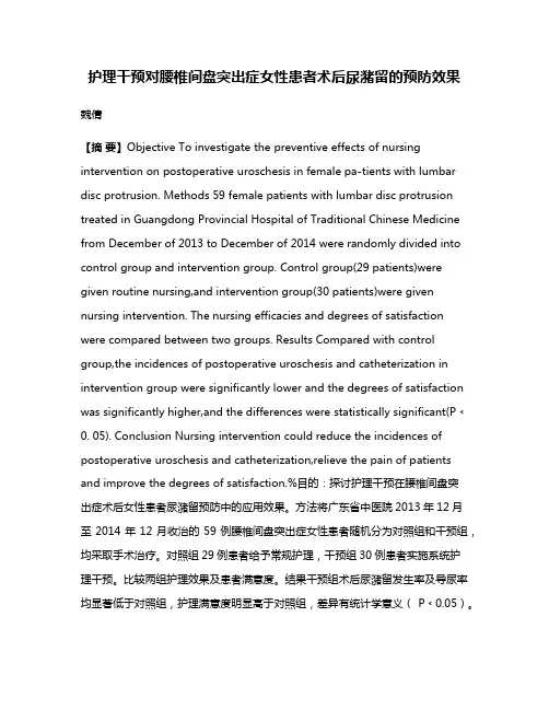 护理干预对腰椎间盘突出症女性患者术后尿潴留的预防效果