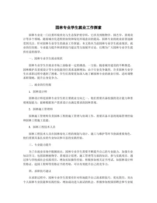 园林专业学生就业工作探索
