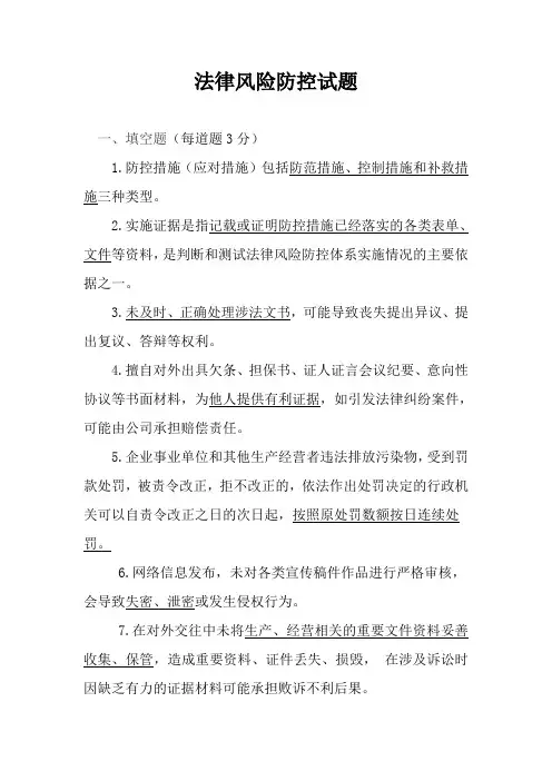 法律风险防控试题答案.doc