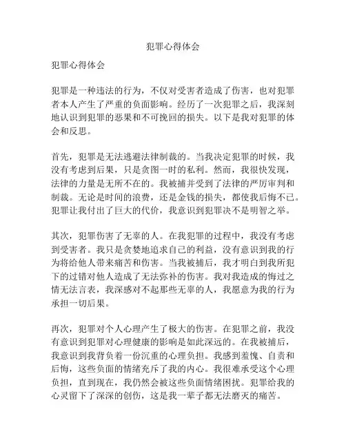 犯罪心得体会