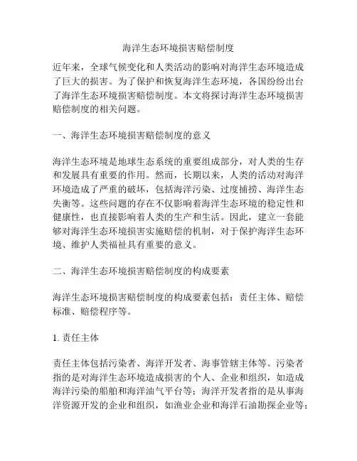 海洋生态环境损害赔偿制度