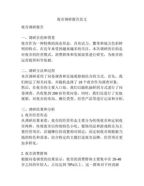 夜市调研报告范文