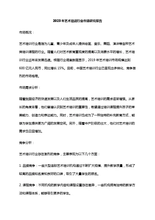2023年艺术培训行业市场研究报告