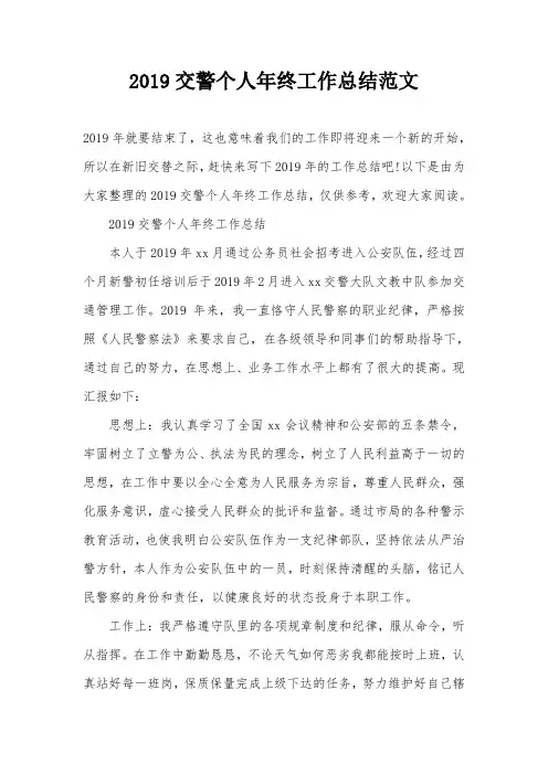 2019交警个人年终工作总结范文