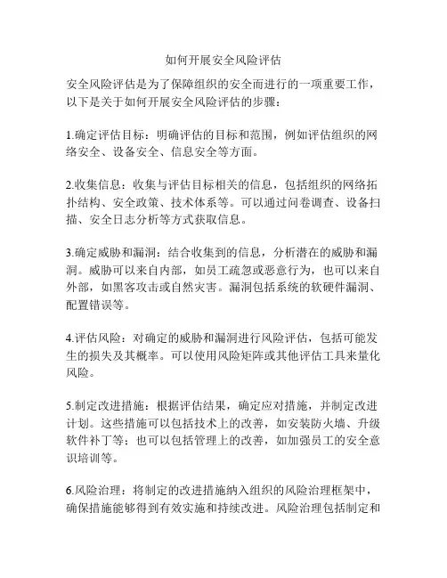 如何开展安全风险评估