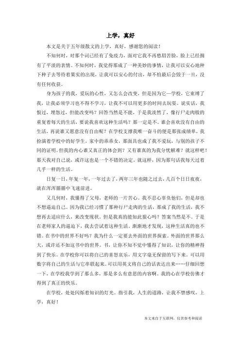 上学,真好_五年级散文