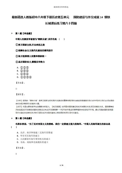 最新精选人教版初中八年级下册历史第五单元   国防建设与外交成就14 钢铁长城课后练习第八十四篇