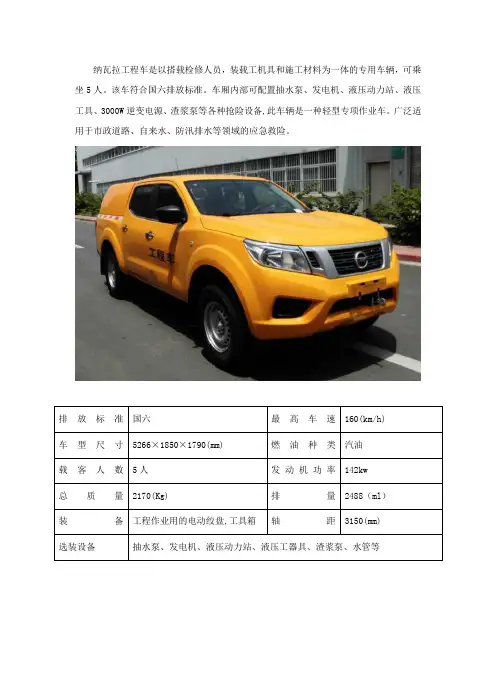 纳瓦拉工程车介绍