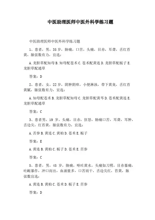 中医助理医师中医外科学练习题