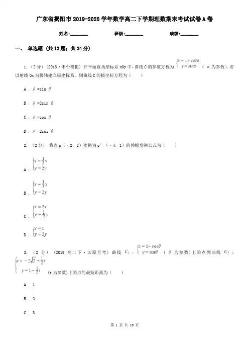 广东省揭阳市2019-2020学年数学高二下学期理数期末考试试卷A卷