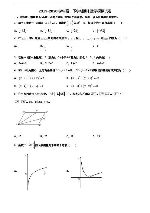 【精选3份合集】内蒙古赤峰市2019-2020学年高一数学下学期期末达标测试试题