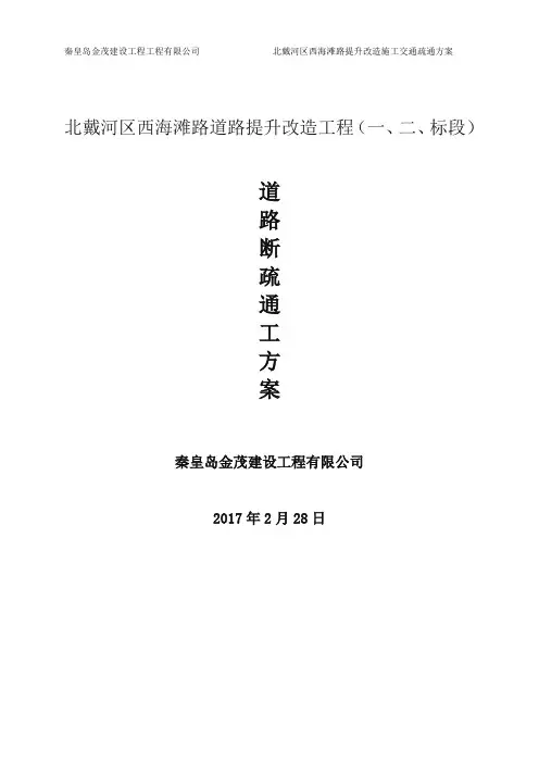 北戴河道路工程施工交通疏导方案