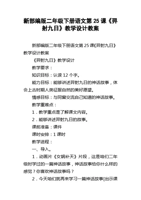 新部编版二年级下册语文第25课羿射九日教学设计教案