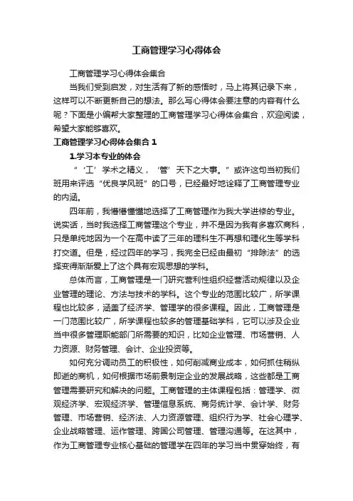 工商管理学习心得体会集合
