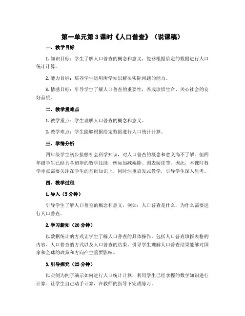 第一单元第3课时《人口普查》(说课稿)四年级上册数学北师大版