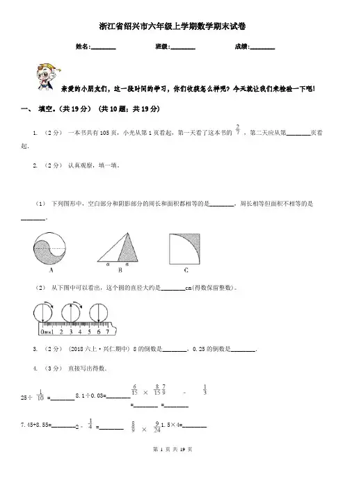 浙江省绍兴市六年级 上学期数学期末试卷