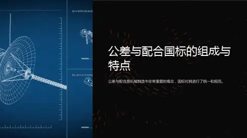 公差与配合国标的组成与特点