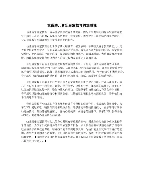 浅谈幼儿音乐启蒙教育的重要性