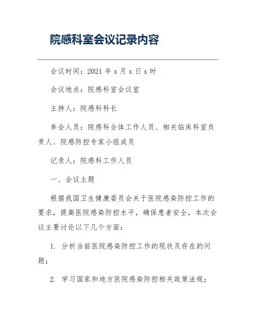 院感科室会议记录内容