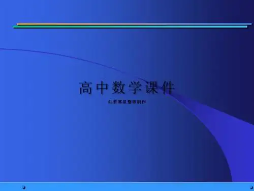 人教A版高中数学选修2-1课件《1.2.1充分条件与必要条件》