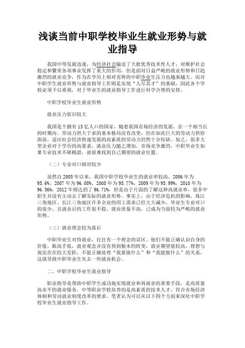 最新 浅谈当前中职学校毕业生就业形势与就业指导-精品