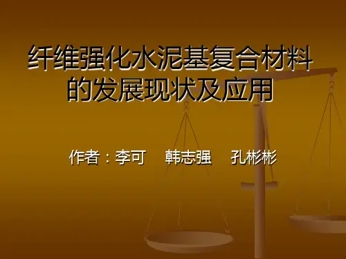 纤维强化水泥基复合材料的发展现状及应用PPT课件