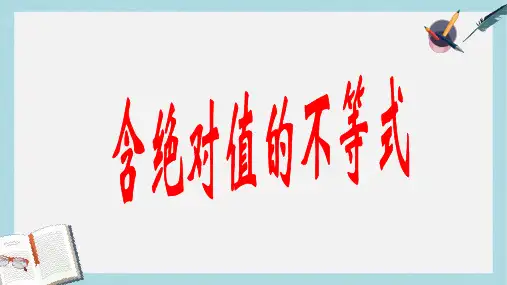 高教版中职数学(基础模块)上册2.4《含绝对值的不等式》ppt课件4