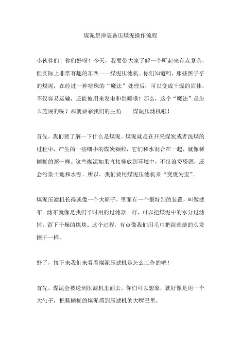 煤泥景津装备压煤泥操作流程