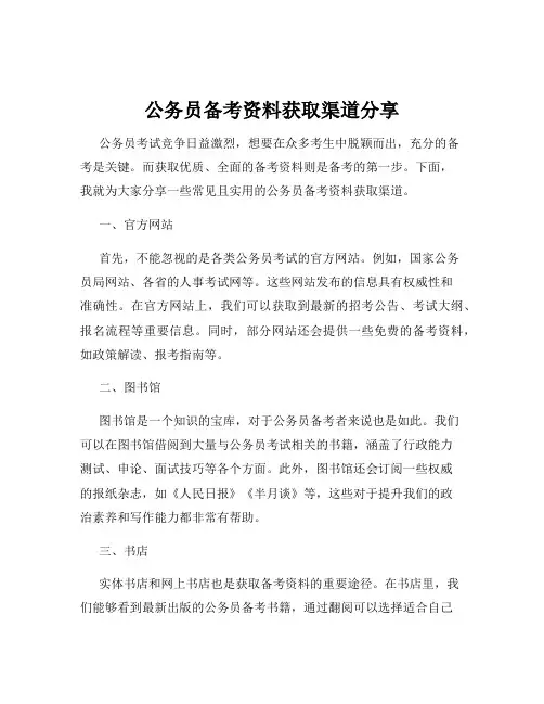 公务员备考资料获取渠道分享