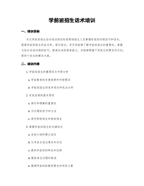学前班招生话术培训