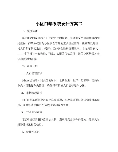 小区门禁系统设计方案书