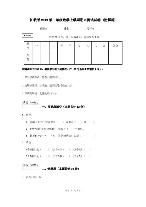 沪教版2019版二年级数学上学期期末测试试卷 (附解析)
