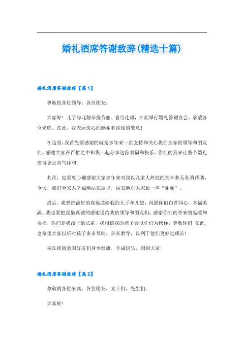 婚礼酒席答谢致辞(精选十篇)