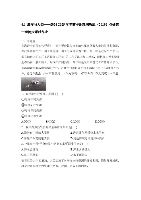 海洋与人类——2024-2025学年高中地理湘教版(2019)必修第一册同步课时作业(解析版)