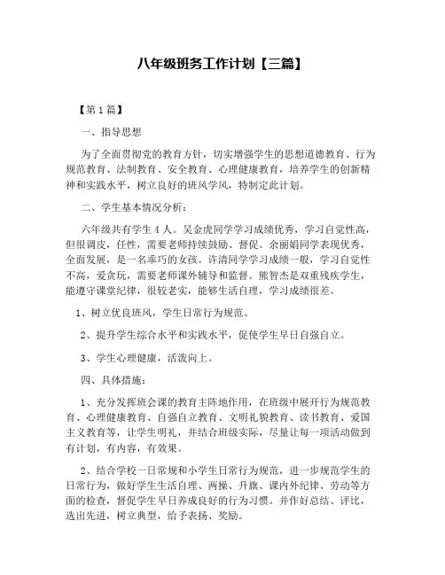 八年级班务工作计划【三篇】