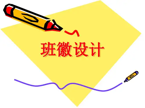 班徽设计