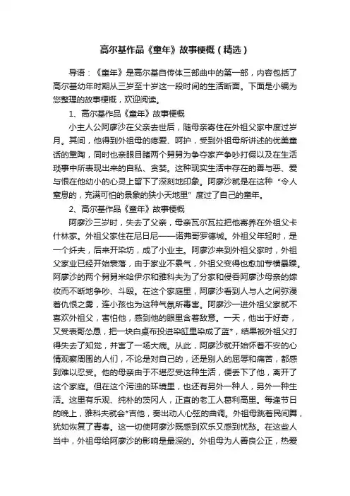 高尔基作品《童年》故事梗概（精选）