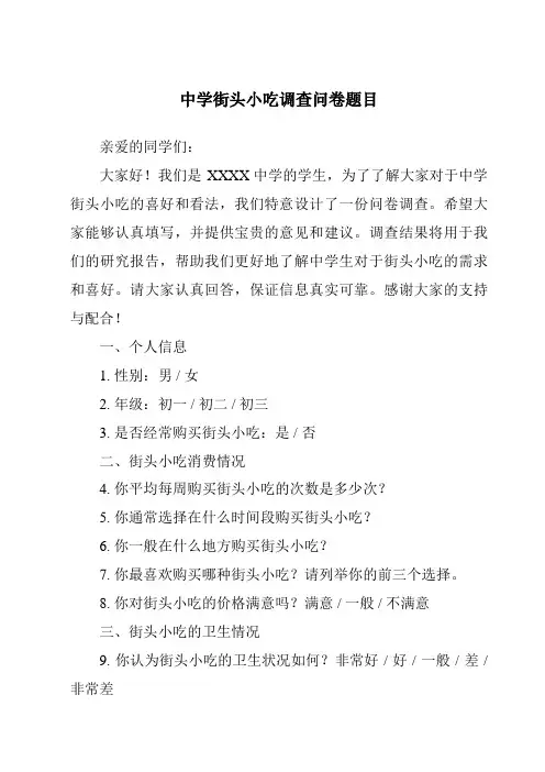 中学街头小吃调查问卷题目