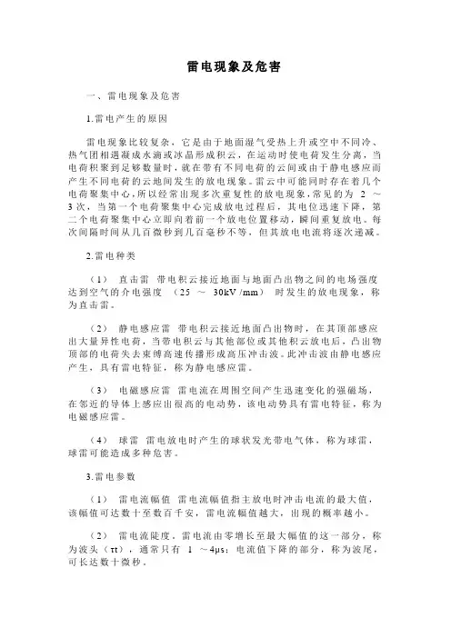 雷电现象及危害