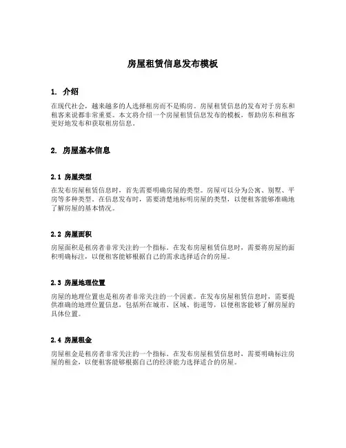 房屋租赁信息发布模板