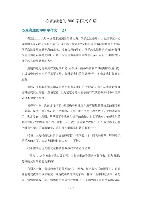 心灵沟通的800字作文6篇