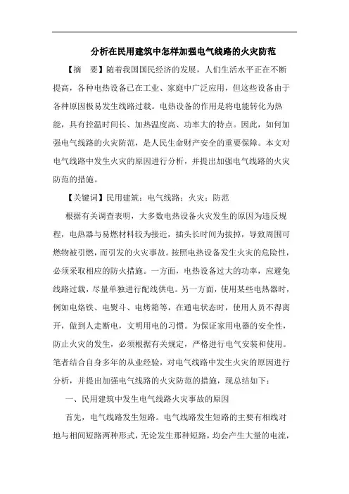 分析在民用建筑中怎样加强电气线路的火灾防范