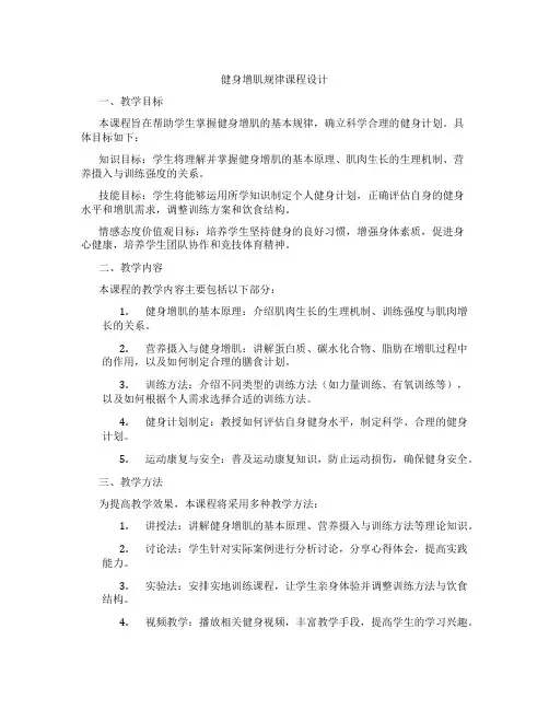 健身增肌规律课程设计