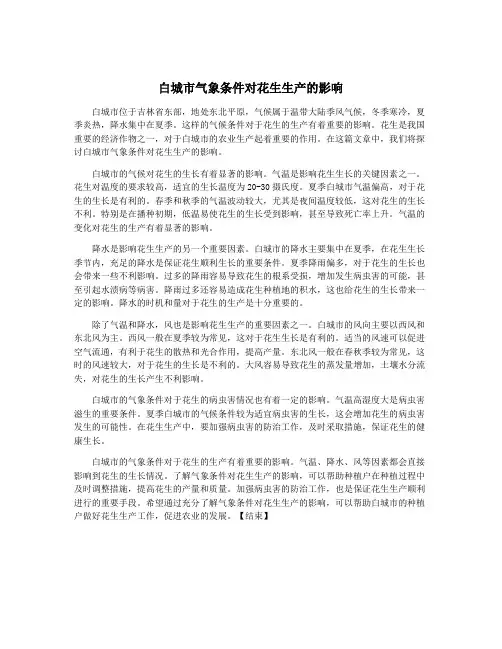 白城市气象条件对花生生产的影响