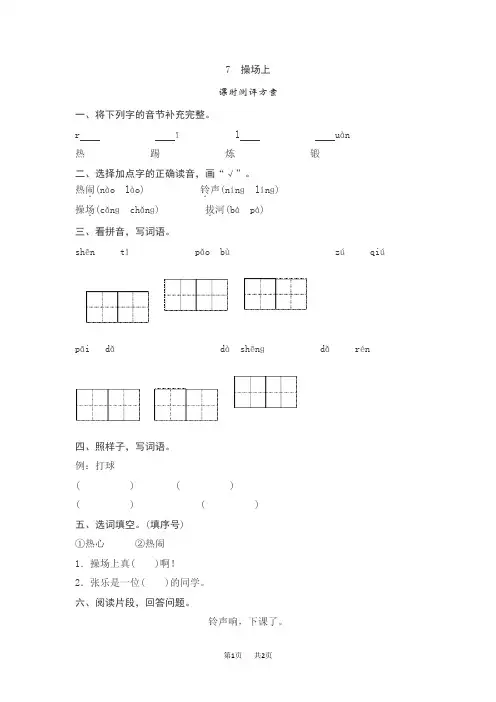 【部编版】一年级语文下册随堂作业测评(含答案)7   操场上测评