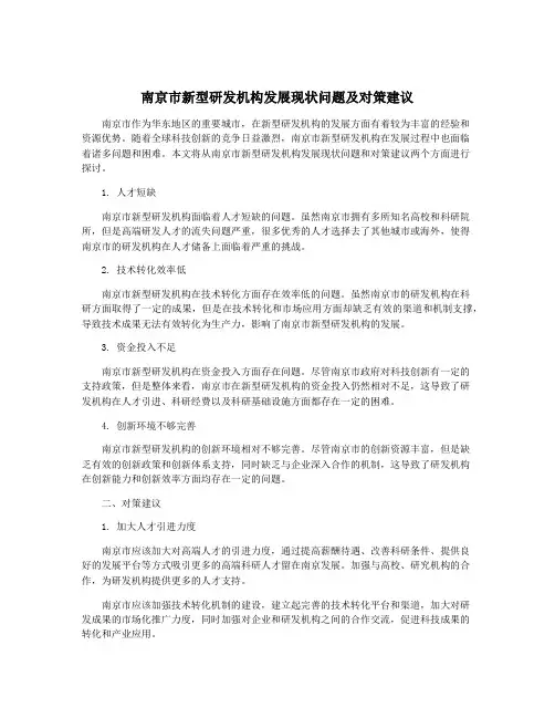 南京市新型研发机构发展现状问题及对策建议